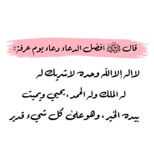 دعاء يوم عرفة مستجاب