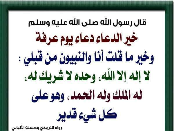 دعاء يوم عرفة مستجاب