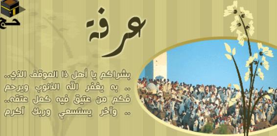 دعاء يوم عرفة مستجاب