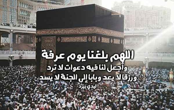 دعاء يوم عرفة مستجاب