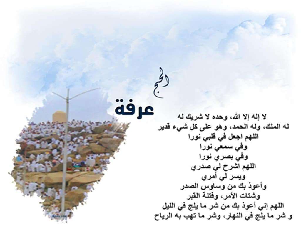 دعاء يوم عرفة مستجاب