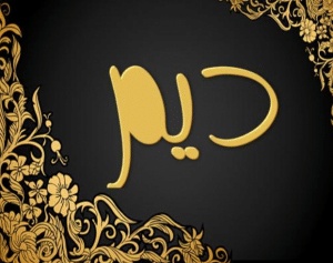 رايكم في اسم ديم