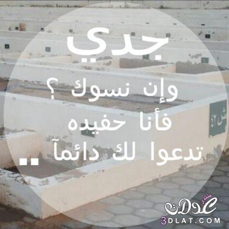 رثاء الجد المتوفي