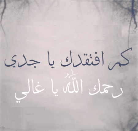 رثاء الجد المتوفي