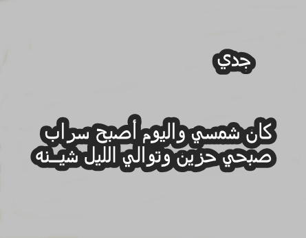 رثاء الجد المتوفي