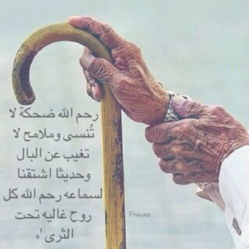 رثاء الجد المتوفي