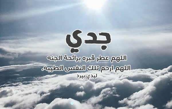 رثاء الجد المتوفي