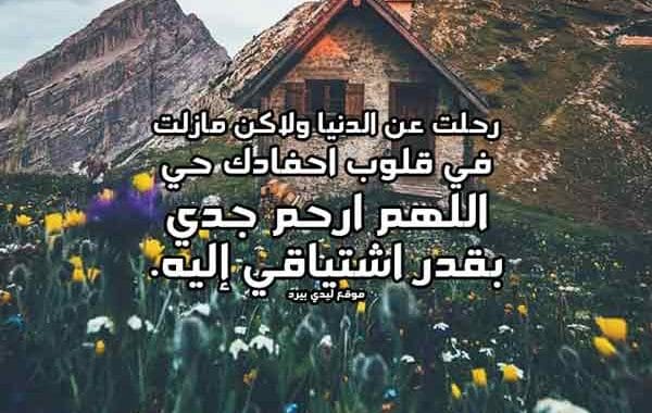 رثاء الجد المتوفي