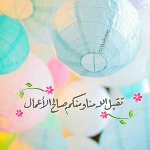 رد على تقبل الله منا ومنكم صالح الاعمال