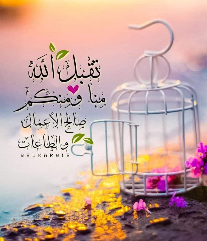 رد على تقبل الله منا ومنكم صالح الاعمال