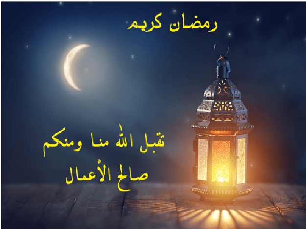 رد على تهنئة رمضان