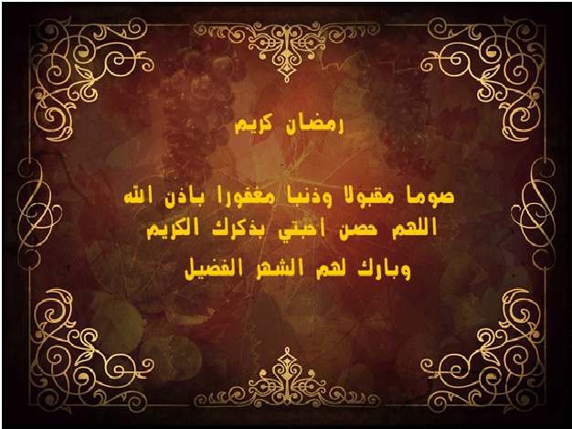 رد على تهنئة رمضان