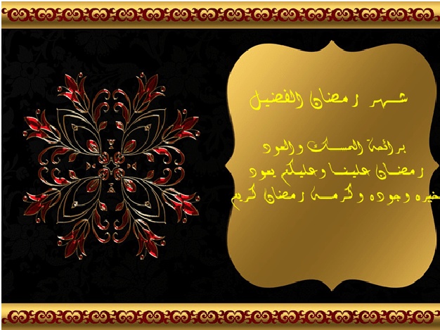 رد على تهنئة رمضان