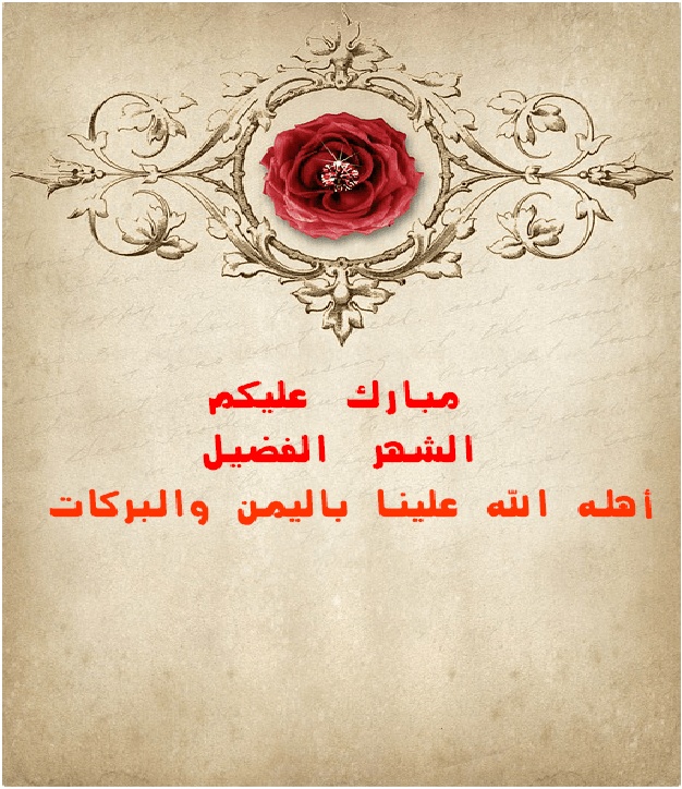 رد على تهنئة رمضان