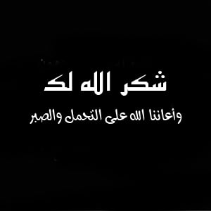 رد على رسالة تعزية