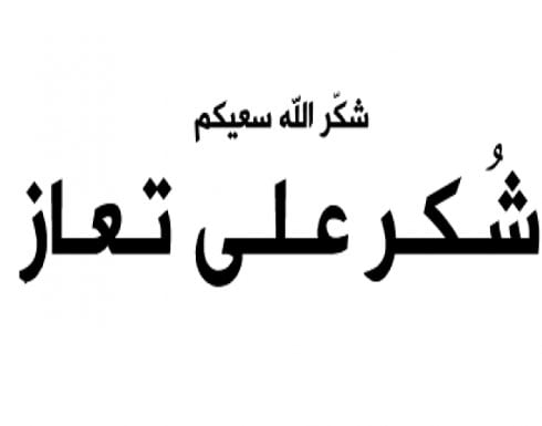 رد على رسالة تعزية