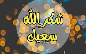 رد على عظم الله اجركم