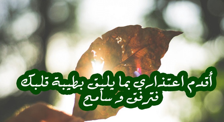 رسائل اعتذار للزوجة
