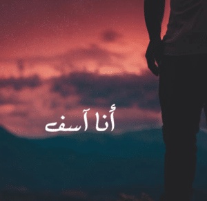 رسائل اعتذار للزوجة