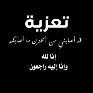 رسائل تعزية