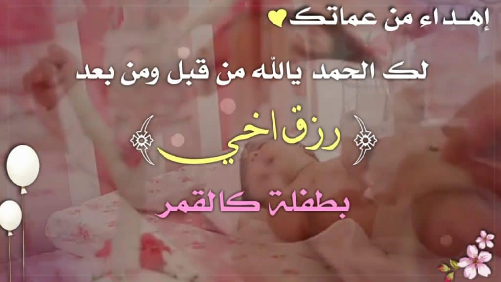 رسائل تهنئة بالمولودة الجديدة انستقرام