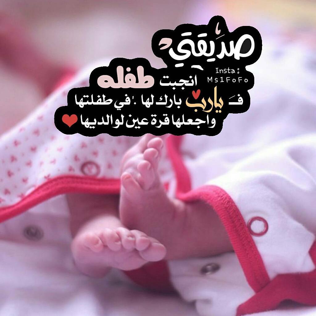 رسائل تهنئة بالمولودة الجديدة انستقرام