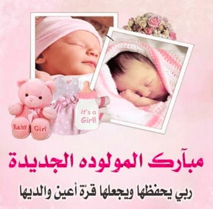 رسائل تهنئة بالمولودة الجديدة انستقرام