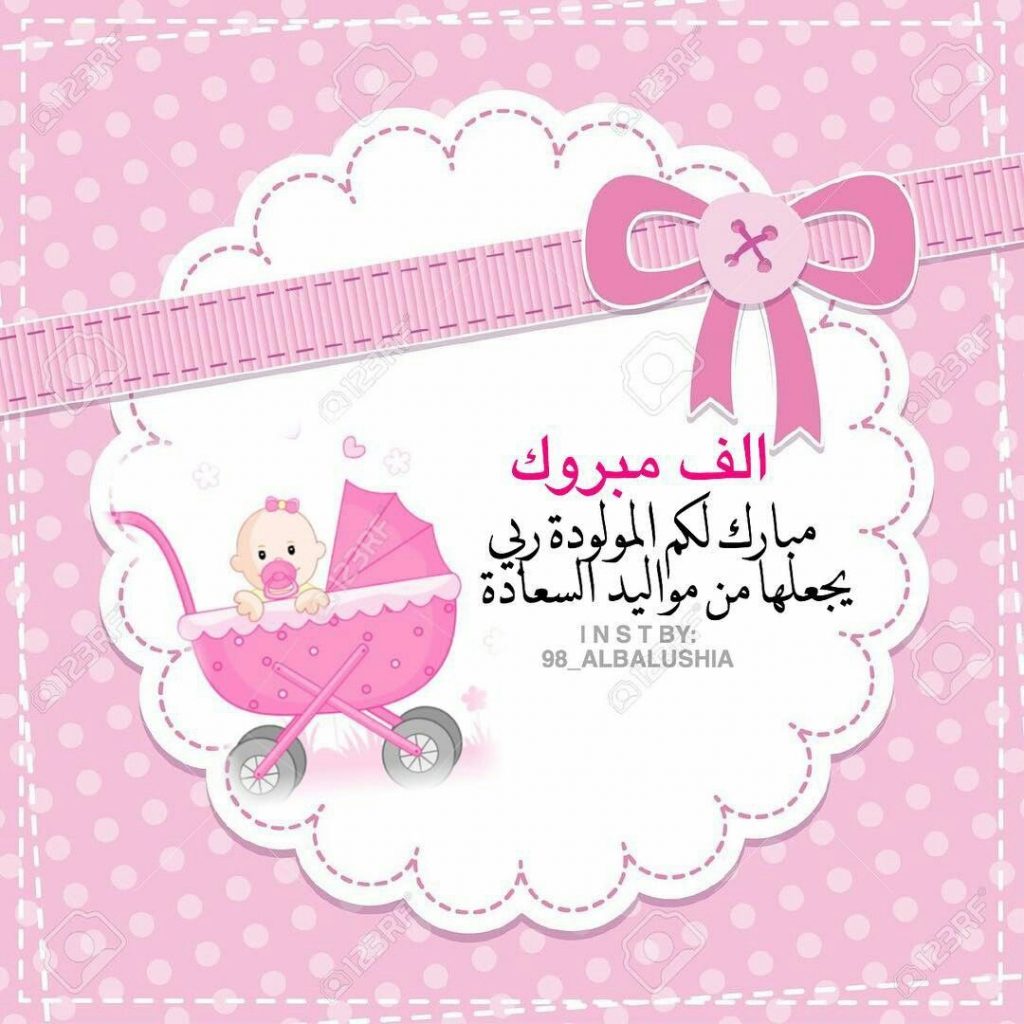 رسائل تهنئة بالمولودة الجديدة انستقرام