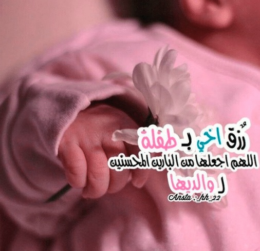 رسائل تهنئة بالمولودة الجديدة