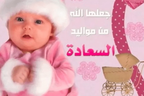 رسائل تهنئة بالمولودة الجديدة