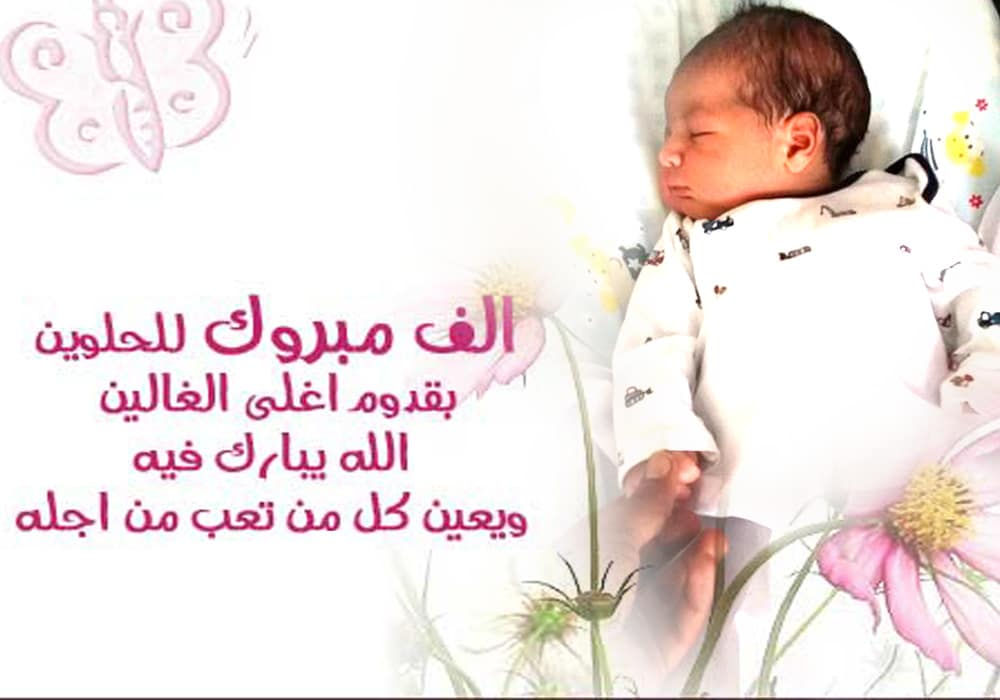 رسائل تهنئة بالمولودة الجديدة