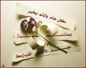 رسائل تهنئة بعيد الأضحى المبارك جديدة