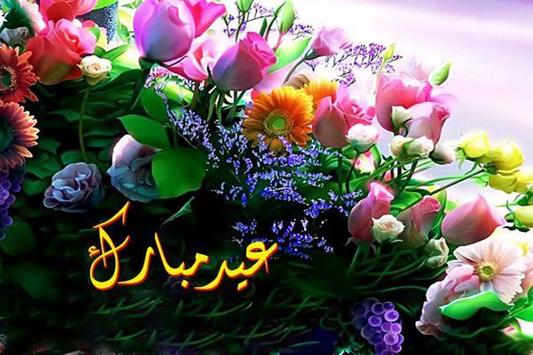 رسائل تهنئة بعيد الأضحى المبارك جديدة