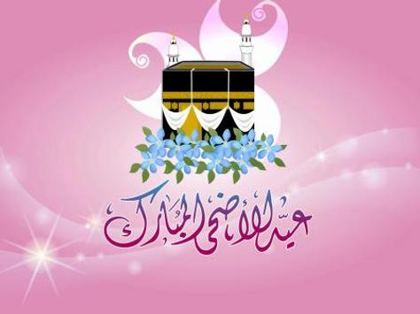 رسائل تهنئة بعيد الأضحى المبارك جديدة