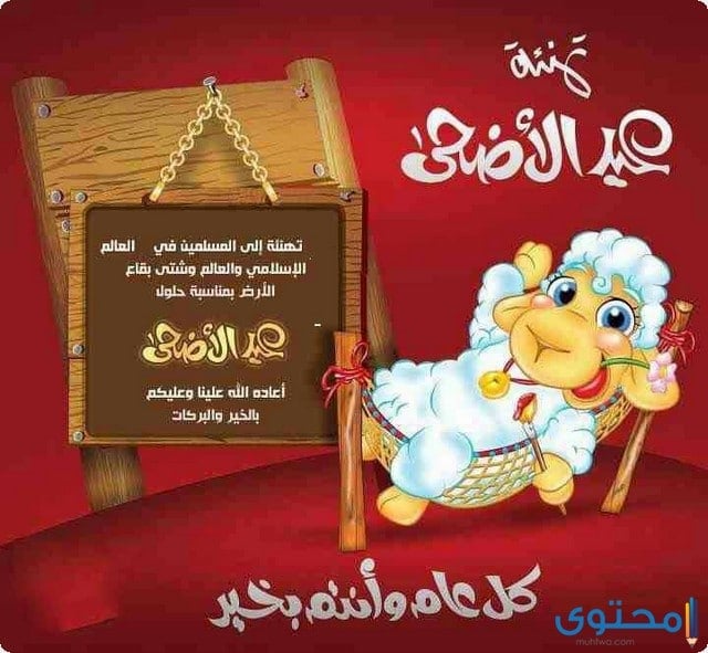 رسائل تهنئة بعيد الأضحى المبارك جديدة