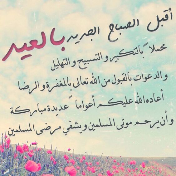 رسائل تهنئة بعيد الأضحى المبارك جديدة