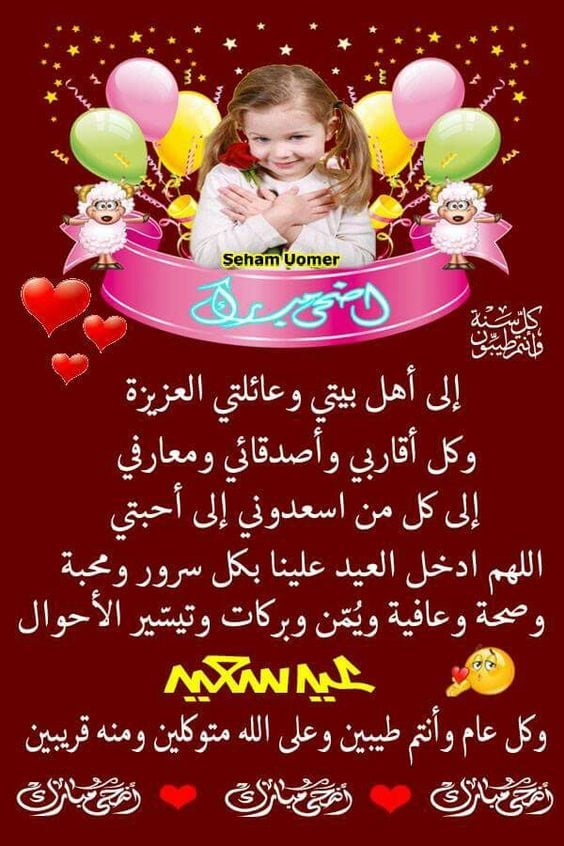 رسائل تهنئة بعيد الأضحى المبارك جديدة