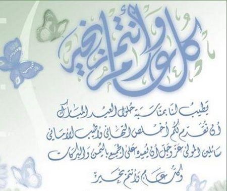 رسائل تهنئة بعيد الأضحى المبارك جديدة