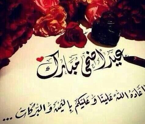 رسائل تهنئة عيد الاضحى