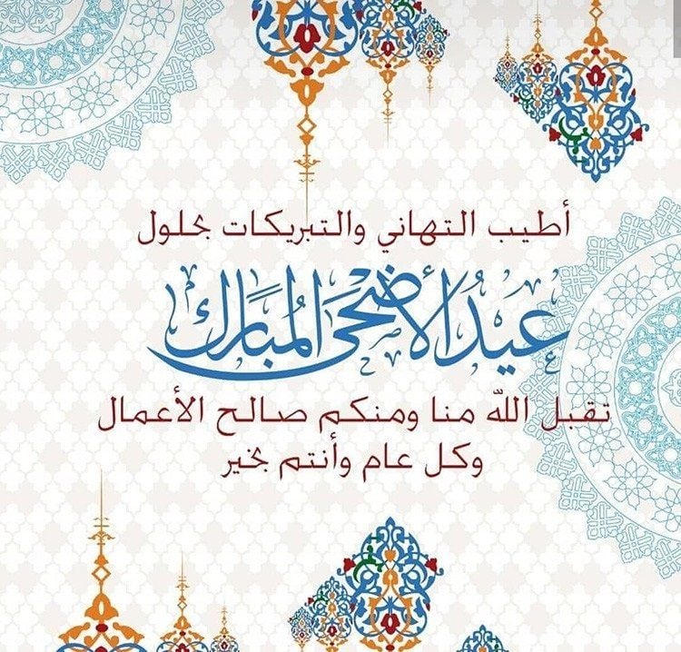 رسائل تهنئة عيد الاضحى