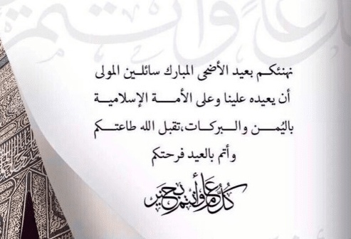 رسائل تهنئة عيد الاضحى