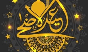 رسائل تهنئة عيد الاضحى