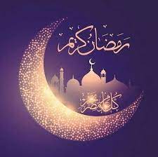 رسائل تهنئه بشهر رمضان المبارك