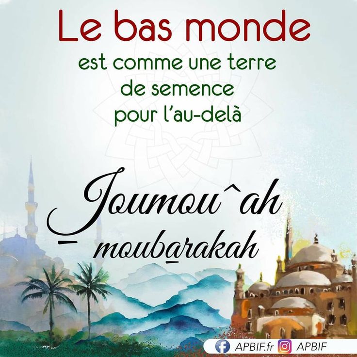 رسائل جمعة مباركة بالفرنسية