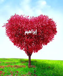 رسائل حب باسم ابراهيم