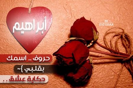 رسائل حب باسم ابراهيم