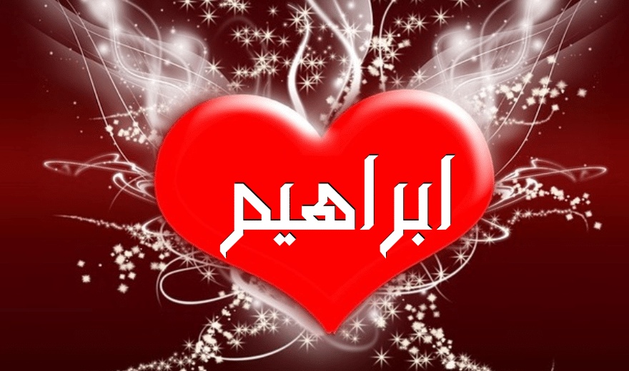 رسائل حب باسم ابراهيم
