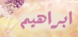 رسائل حب باسم ابراهيم