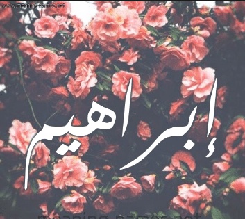 رسائل حب باسم ابراهيم