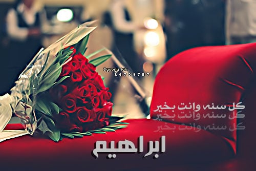 رسائل حب باسم ابراهيم
